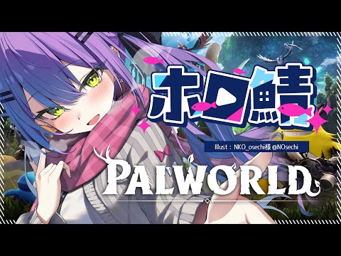 【ホロ鯖Palworld】パル王に俺はなる！👑ファームしたり、捕まえたり発展目指す！【常闇トワ/ホロライブ】