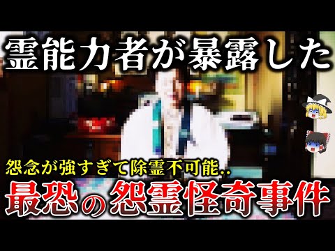 【ゆっくり解説】霊能者でも祓えない..怨念が強すぎて除霊を断念した最凶怨霊事件５選！