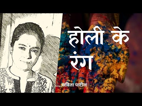 Hindi Kavita : होली पर कविता : Holi par kavita :  poem on holi : Savita Patil #kavitabysavitapatil