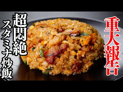 【重大報告あり】今までで1番旨い炒飯できた。しっとりパラパラ。『悶絶スタミナ炒飯』の作り方