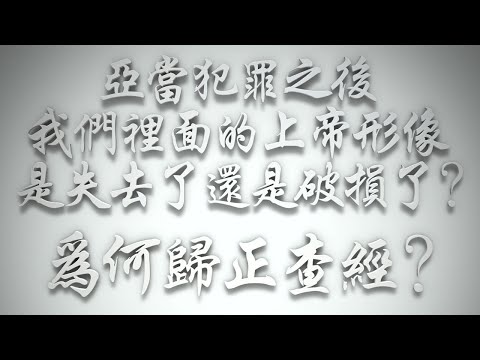 ＃亞當犯罪之後，我們裡面的上帝形像是失去了還是破損了❓為何歸正查經❓（希伯來書要理問答 第471問）