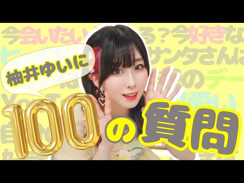 アイドルに100の質問！