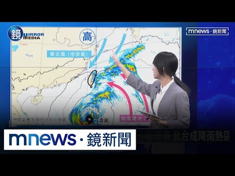 潭美颱風雨彈開炸　北北基宜防大豪雨｜鏡週刊Ｘ鏡新聞