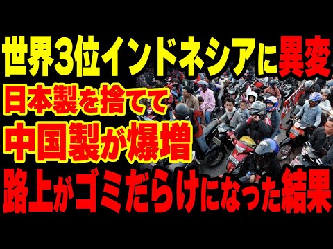 【海外の反応】インドネシアのバイク市場が大崩壊！中国の罠にハマり日本製を捨てしまった結果…【グレートJAPANちゃんねる】