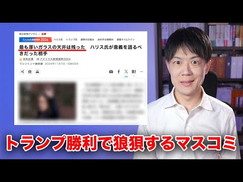 ハリス氏敗北に狼狽するマスコミが「ガラスの天井」を持ち出して現実逃避しているけど、普通に人気なかっただけだぞ【米大統領選挙でトランプ氏勝利】