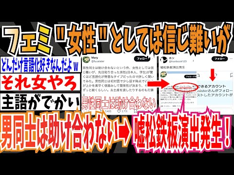 【個人差定期】ツイフェミさん「""女性""としては信じ難いが、男性同士は助け合わないらしい」➡嘘松鉄板演出発生！【ゆっくり ツイフェミ】