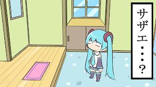 どこか見覚えのある家に行く初音ミク