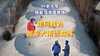 如何成为加拿大双板滑雪教练？