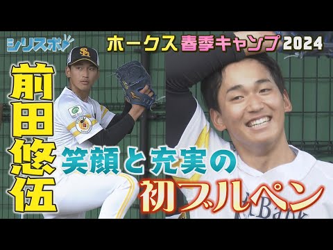 ドラフト1位前田悠伍 充実と笑顔の初ブルペン【シリスポ！ホークスこぼれ話】