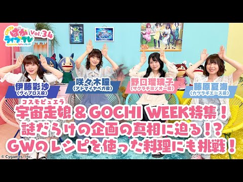 そこそこぱかライブTV Vol.34