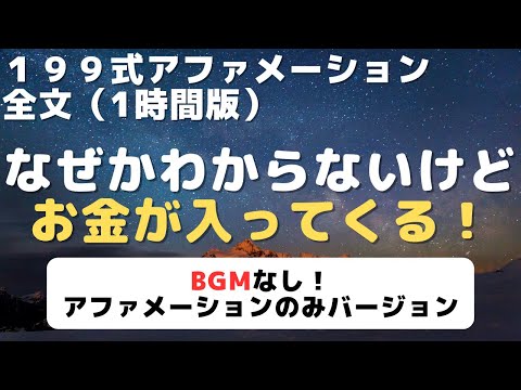 【199式 アファメーション】全文 1時間版 BGMなしVer. 潜在意識を書き換え、お金と成功を引き寄せる！