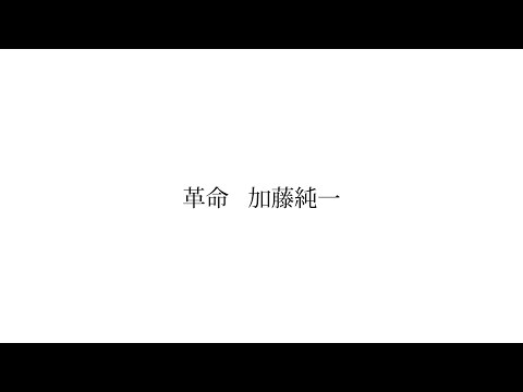 【MAD】加藤純一「革命」