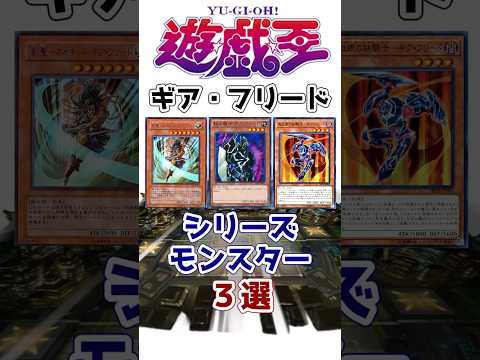 【遊戯王】凡骨の切り札 城之内が愛用した1枚！ 何故かテーマ化されない「ギア・フリード」シリーズ3選【ゆっくり解説】【マスターデュエル】#Shorts #遊戯王ocg #ゆっくり実況 #遊戯王5ds