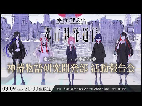 【事前特番】都市開発通信vol.14  東京ゲームショウ出展記念 (神椿市建設中。)