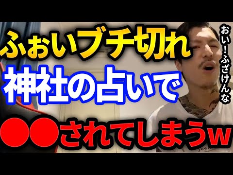 占った結果がやばすぎ！ふぉいが神社での占いの結果にブチ切れ！？謎の夢についても【DJふぉい切り抜き Repezen Foxx レペゼン地球】