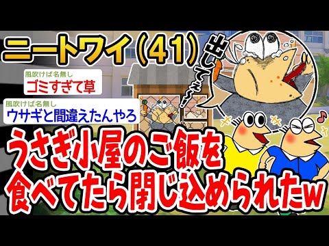 【2ch面白いスレ】「ウサギ小屋でエサ食べてたら小学生に閉じ込められたんだがwww」【ゆっくり解説】【バカ】【悲報】