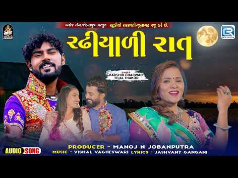 Trending Gujarati Song - Radhiyali Raat | રઢિયાળી રાત | Tejal Thakor | Kaushik Bharwad | ગુજરાતી ગીત