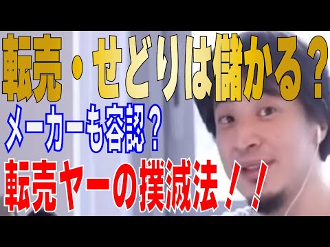 【ひろゆき】転売・せどりとは？商品の仕入れ方・せどりの今後は？将来性はあるのか？【 hiroyuki ひろゆき 切り抜き 性格 思考法 論破 】