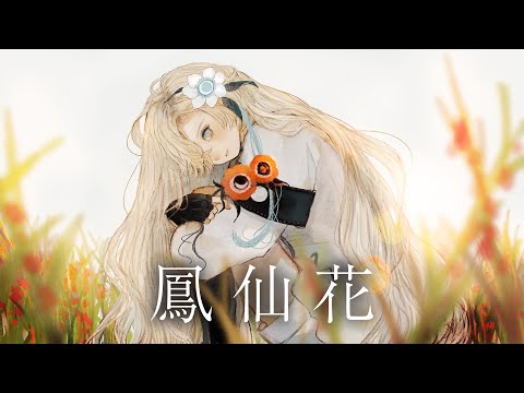 【歌ってみた】鳳仙花 covered by ヰ世界情緒