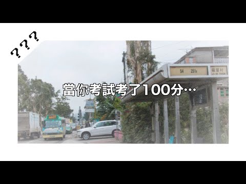 「???」當你考試考了100分...