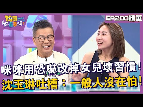 【精華】咪咪用恐嚇改掉女兒壞習慣！沈玉琳吐槽：一般人沒在怕！︱EP200👋20241107︱#哈囉你有事嗎