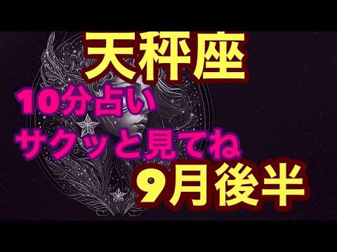 【9月後半の運勢】天秤座　　アップデートが終われば凄く明るい未来を引き寄せる超細密✨怖いほど当たるかも知れない😇#タロットリーディング#天秤座