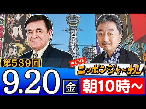 【ニッポンジャーナル】｢中国で襲撃された日本人学校の男児死亡｣など内藤陽介＆ケント・ギルバートが話題のニュースを深掘り解説！