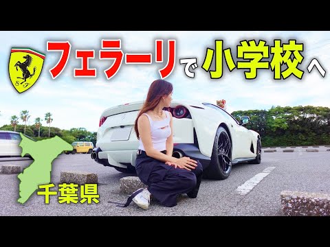 【懐かしすぎる…】フェラーリで千葉県の某スポットに突撃してみました。