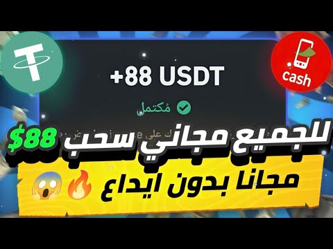 للجميع سحب مجانا 88 دولار😨🔥 بدون ايداع بدون اي خبره من بوت تليجرام اسطوره هتطلع منه ارباح ضخمه✅💯