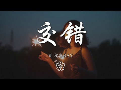 周方睿Ray - 交錯（翻自 羅之豪）『我們的故事還沒有說完』【動態歌詞Lyrics】