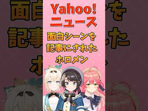 Yahooニュースに記事にされたホロメン #ホロライブ切り抜き #shorts #ホロライブ切り抜き