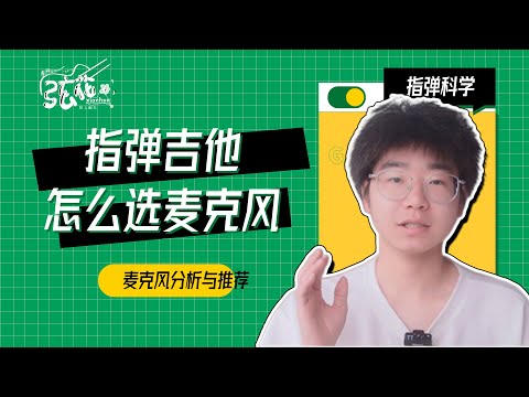 【指弹科学】指弹吉他用什么麦克风？