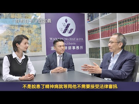 【法識學堂】之《患上精神病的被告與及醫院令》