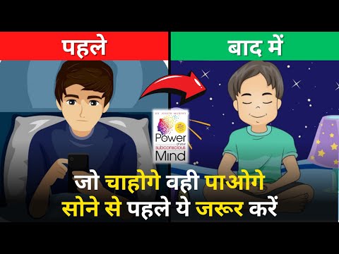 सोने से पहले यह करे | The Power of Your Subconscious Mind by Joseph Murphy | Book Summary in Hindi