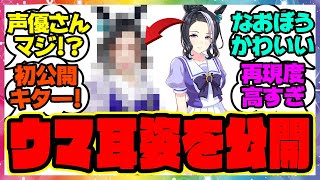 『ラモーヌ声優の東山奈央さんが初ウマ耳』に対するみんなの反応集 まとめ ウマ娘プリティーダービー レイミン シンボリクリスエス エアシャカール ダイワスカーレット サポカ メカウマ娘新シナリオ