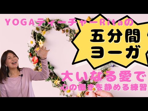 【五分間ヨーガ】大いなる愛で心の働きを静める練習【YOGAティーチャーRita】