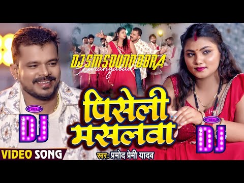 Pramod Premi Yadav Piseli Maslwa _ Bhojpuri Song DJ SM SOUND OBRA AURANGABAD NO1