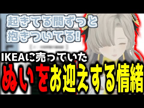 【神椿切り抜き】【ヰ世界情緒】IKEAにいたゴールデンレトリバーのぬいをお迎えする情緒ちゃん！【2024/09/25】