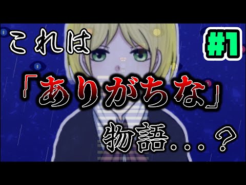 【実況】少女が犯した愚かで浅ましいその罪とは...#1【キミモノガタリ】