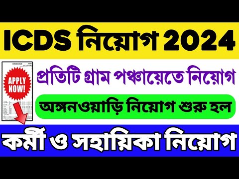 😍রাজ্যে ICDS নিয়োগ শুরু হল: WB ICDS Recruitment 2024-25 | ICDS Vacancy in West Bengal | WB Job 2024