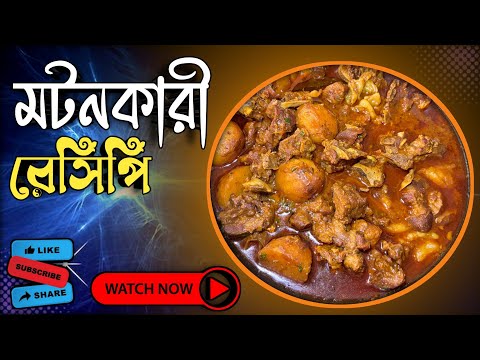 মটন কারি| আলু দিয়ে খাসির মাংসের ঝোল|| Authentic Mutton curry recipe| Easy and Delicious​⁠​⁠😋