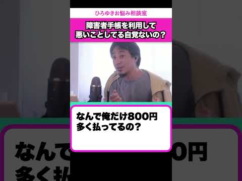 障害者手帳を取得したら、友人から「悪いことしてる自覚ないの？」と説教されました【ひろゆきお悩み相談室】 #shorts#ひろゆき #切り抜き #相談