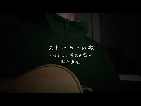 ストーカーの唄〜3丁目、貴方の家〜/阿部真央　cover