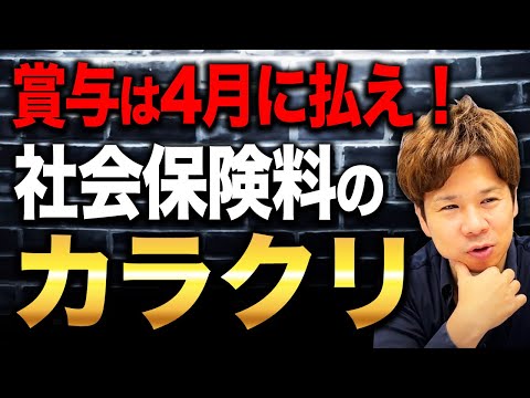 なぜ3月決算の会社は4月に賞与を払った方がいいのか？意外とみんなが知らない社会保険料の決まり方について解説します！