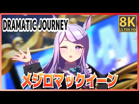 [#Mejiro McQueen] DRAMATIC JOURNEY (Quick-change) Symboli Rudolf/NaritaTopRoad #8K Live [#UmaMusume]