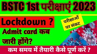 BSTC First Year Admit card kab jari honge 2023//Admit card download kese kare/जानें संपूर्ण जानकारी