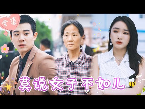 [MULTI SUB]【完整版】 | 母亲重男轻女，逼迫女儿辍学打工，多年后，儿子不认母亲，反倒是成为总裁的女儿多次相助，她能否醒悟？《莫说女子不如儿》 #最火短剧推荐 #短剧全集  | 甜橙剧社💕