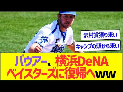 バウアー、横浜DeNAベイスターズに復帰へww【プロ野球なんJ反応】