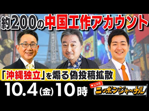 【ニッポンジャーナル】｢中国工作アカウント沖縄独立を煽る偽投稿拡散｣など内藤陽介＆飯田泰之が話題のニュースを深掘り解説！