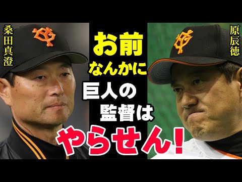 原監督「桑田コーチに誇れるものは何もない」監督の後継者問題でバトル勃発!?桑田の指導力を評価しない原辰徳監督に巨人フロントから「原のイエスマンはいらない」の声が…【プロ野球】